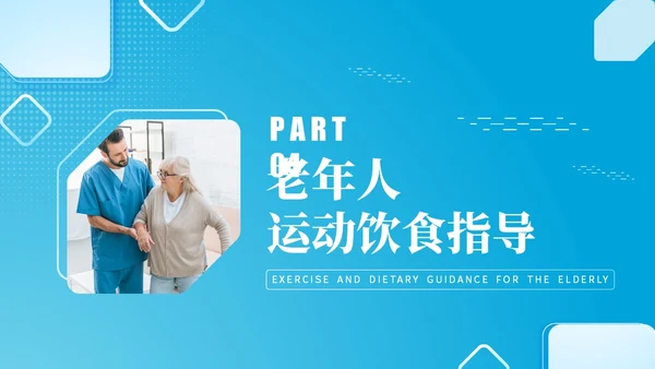 蓝色实拍风老年人健康管理PPT模板