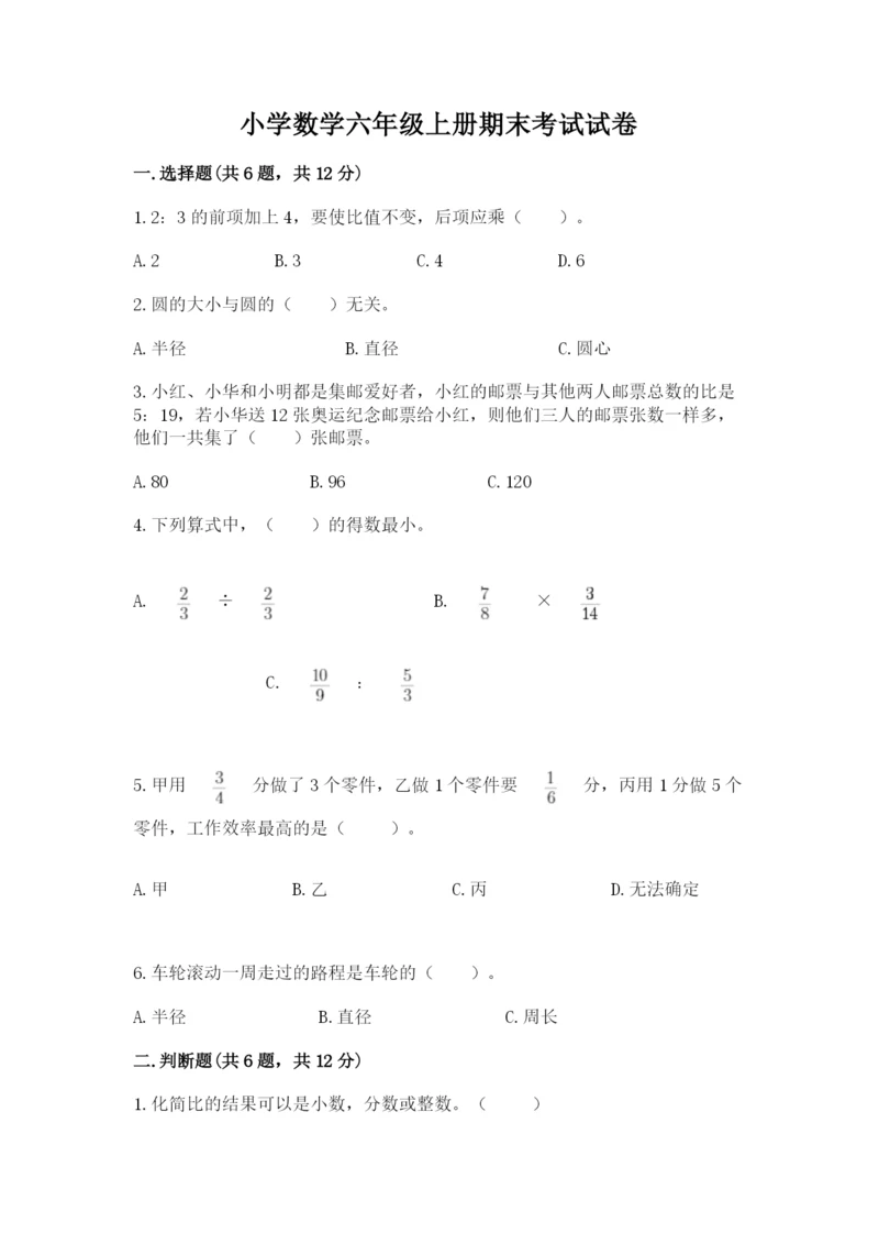 小学数学六年级上册期末考试试卷（历年真题）.docx