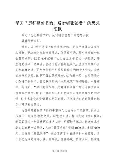 学习“厉行勤俭节约，反对铺张浪费”的思想汇报 (2).docx