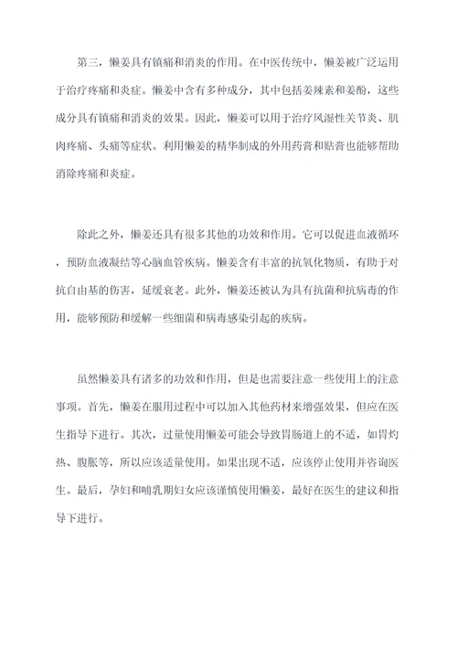 懒姜的功效与作用