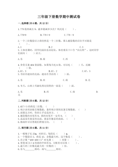 三年级下册数学期中测试卷附参考答案（名师推荐）.docx