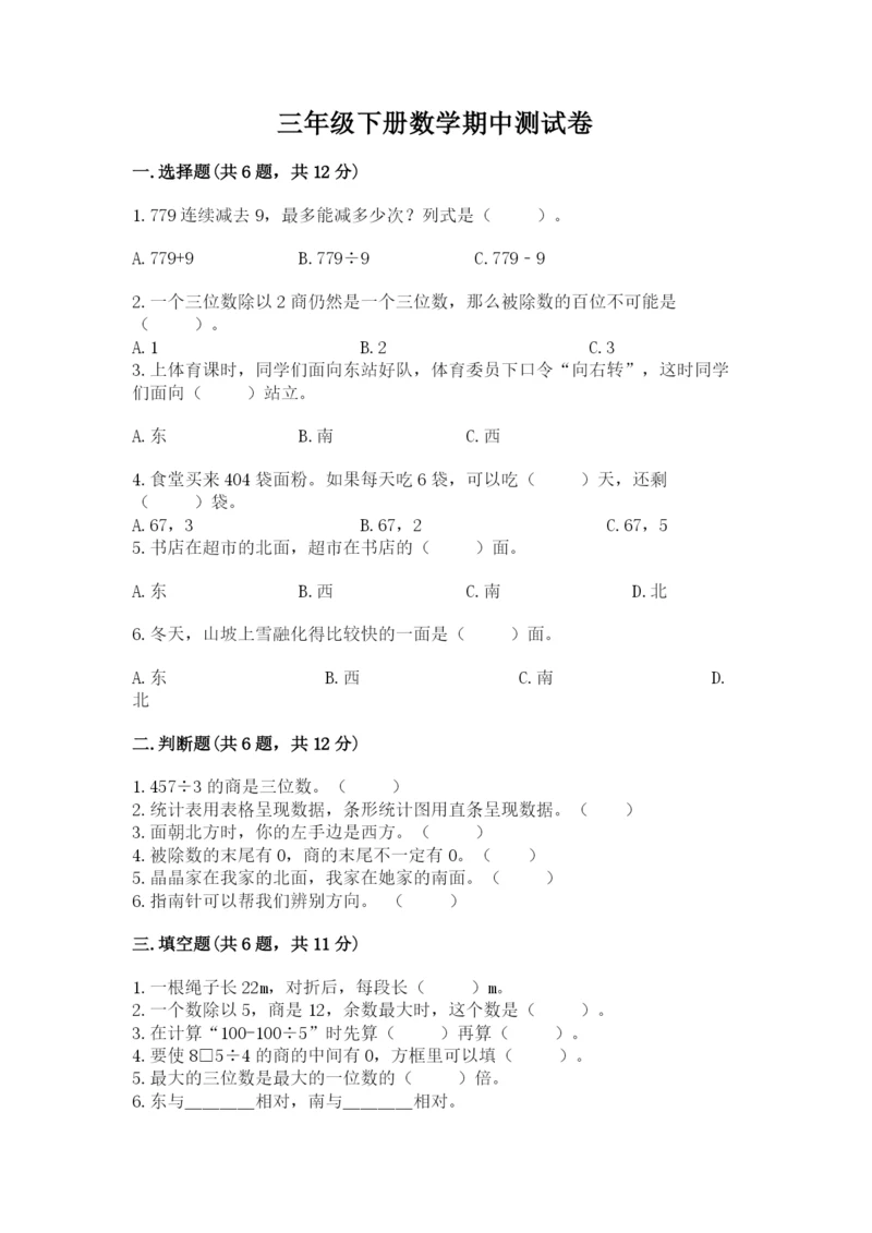 三年级下册数学期中测试卷附参考答案（名师推荐）.docx