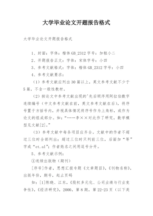 大学毕业论文开题报告格式.docx