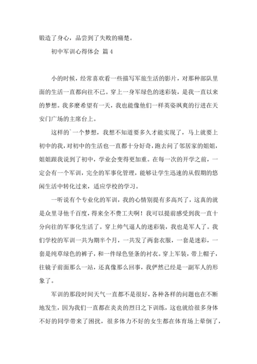 初中军训心得体会合集五篇（三）.docx