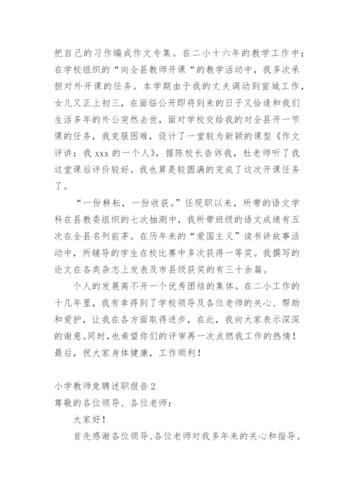 小学教师竞聘述职报告.docx