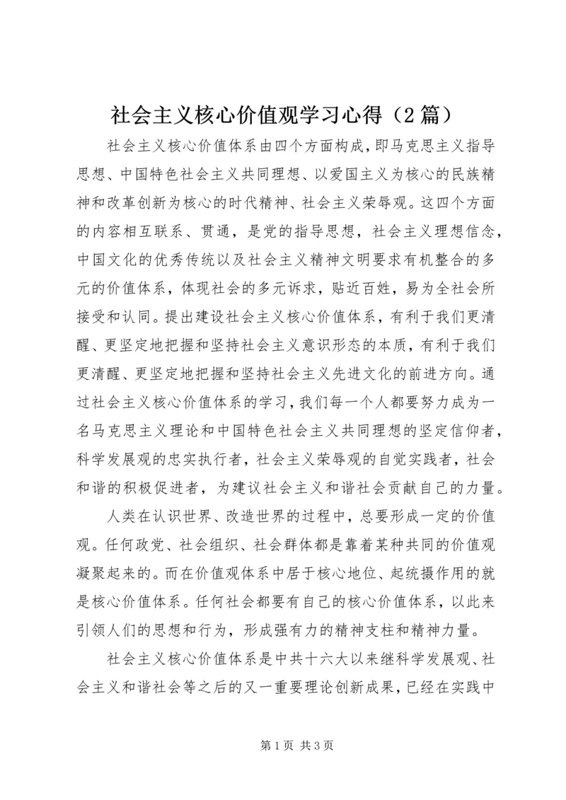 社会主义核心价值观学习心得（2篇）.docx