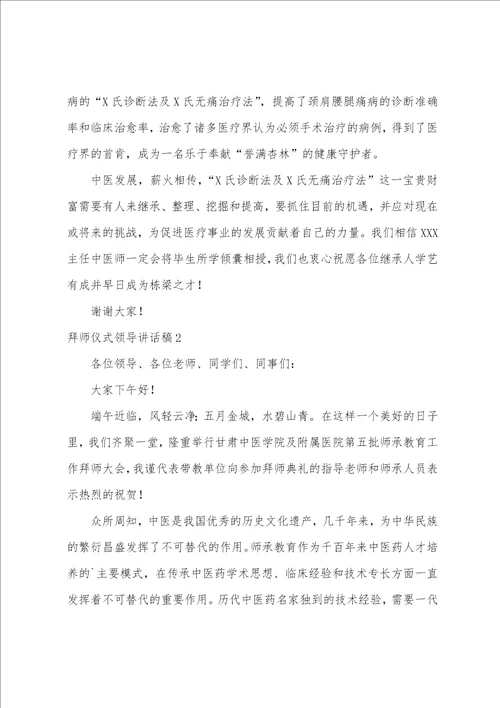 拜师仪式领导讲话稿