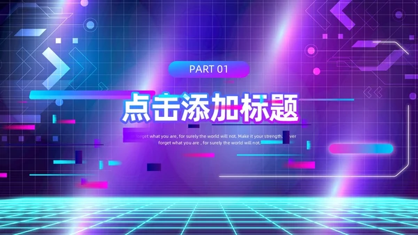 蓝色紫色赛博朋克风活动策划PPT模板