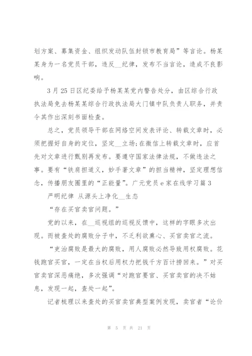 广元党员e家在线学习.docx