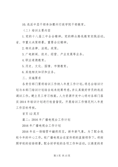 篇一：广播电视台年度培训工作计划.docx