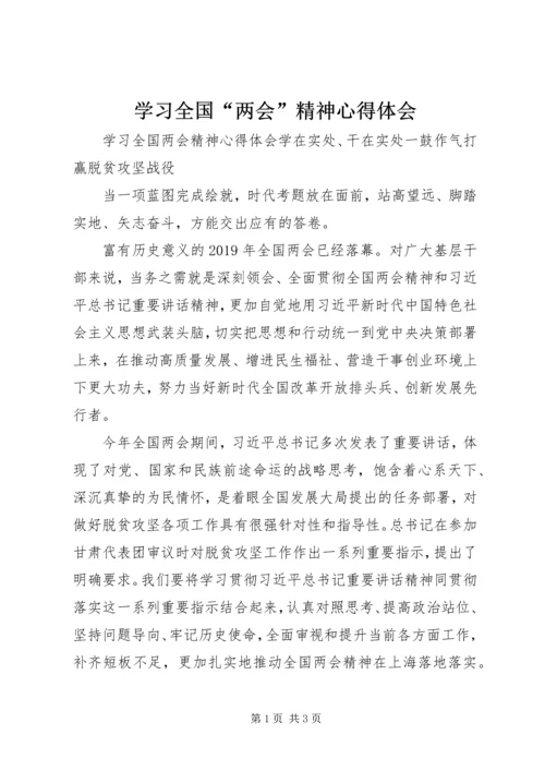 学习全国“两会”精神心得体会.docx