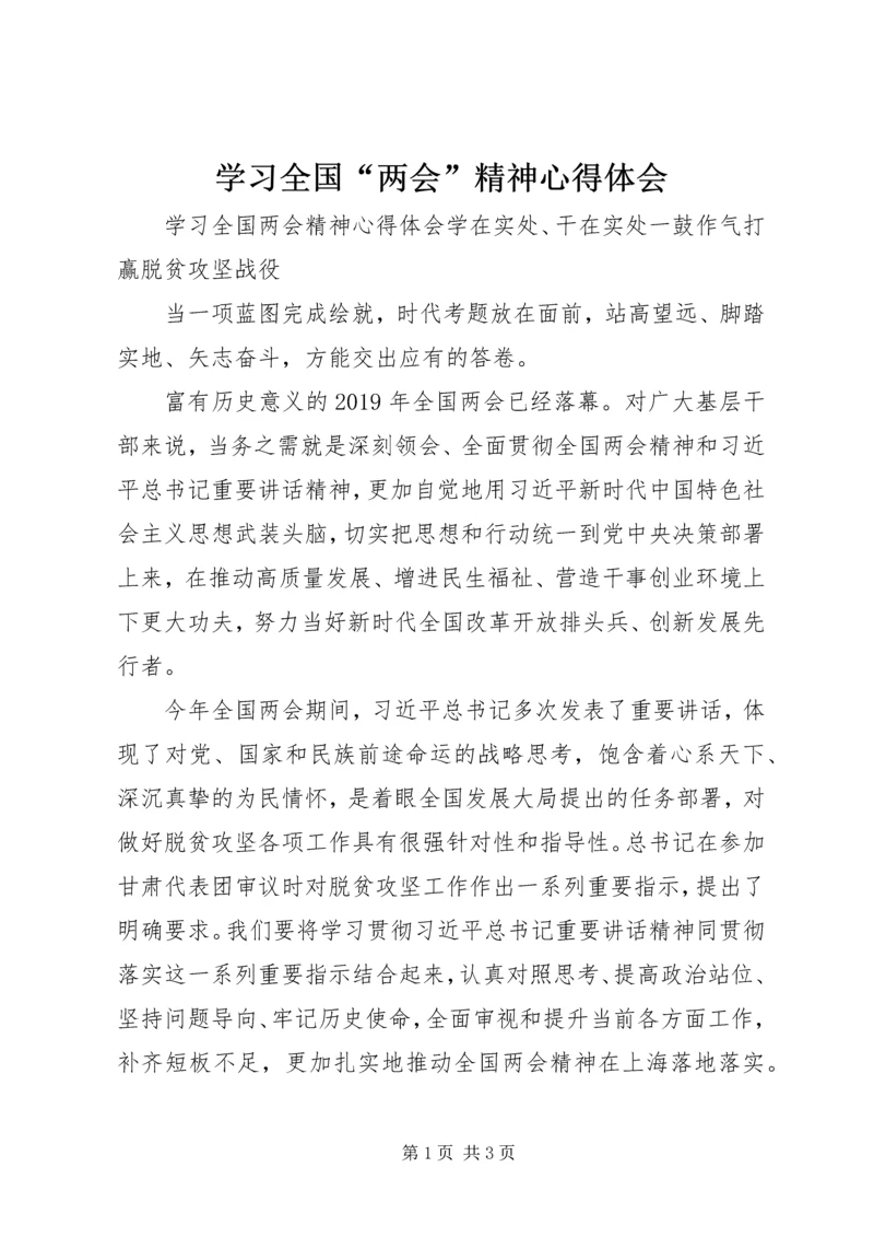 学习全国“两会”精神心得体会.docx