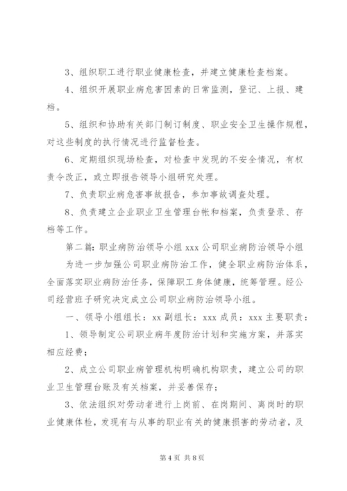 职业病领导小组职责.docx