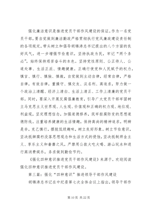 第一篇：强化四种意识推进党员干部作风建设的体会.docx