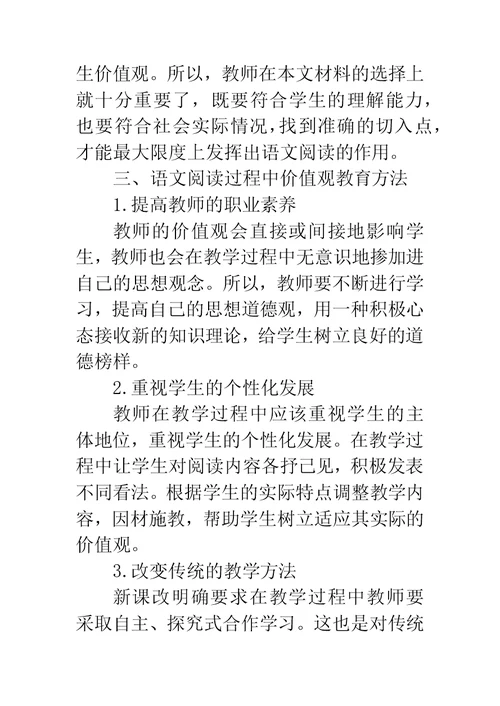 试论高中语文阅读教学中学生的价值观教育