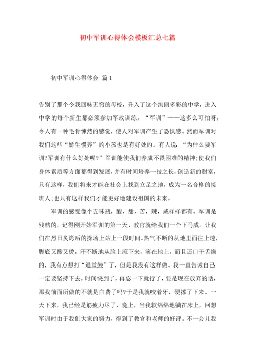 初中军训心得体会模板汇总七篇（四）.docx