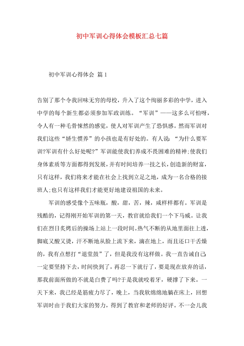 初中军训心得体会模板汇总七篇（四）.docx