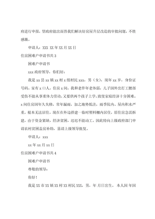 住房困难户申请书共6篇