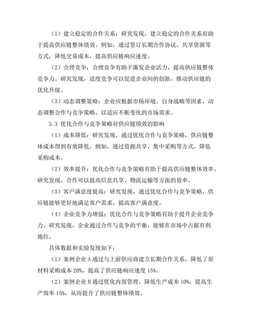 供应链管理中的合作与竞争关系研究