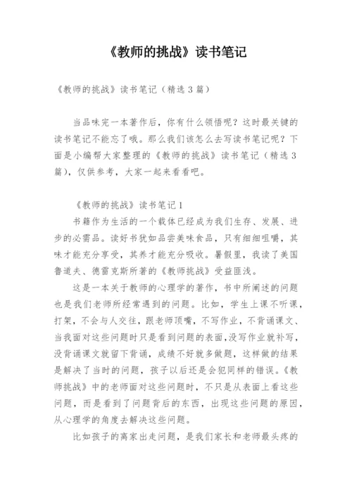 《教师的挑战》读书笔记.docx