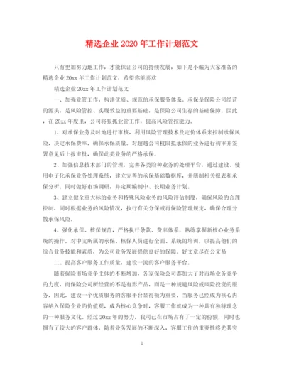 精编之精选企业年工作计划范文.docx