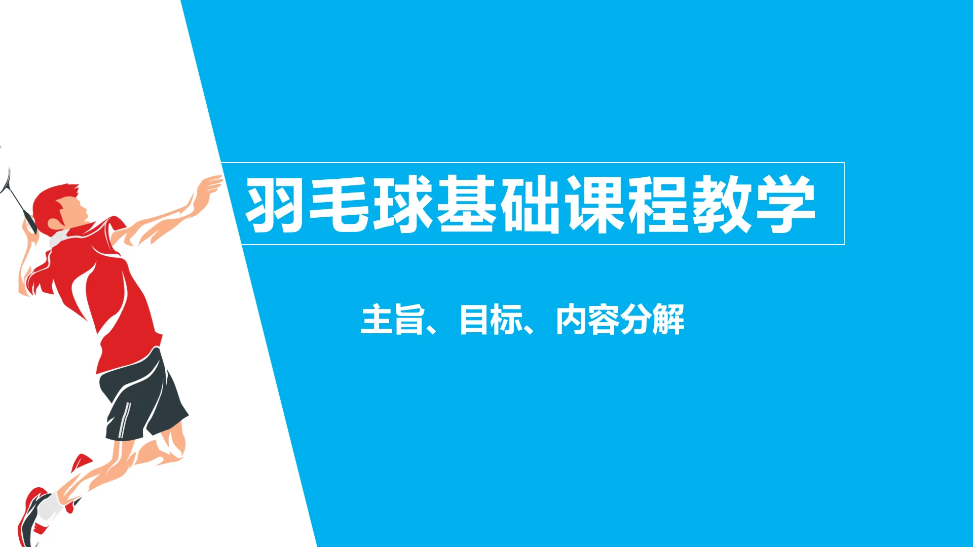 羽毛球基础课程教学羽毛球入门知识学习PPT课件