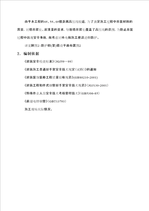 外电防护专项施工方案审批稿