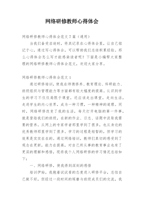 网络研修教师心得体会.docx