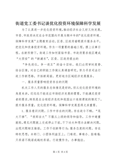 街道党工委书记谈优化投资环境保障科学发展 (2).docx