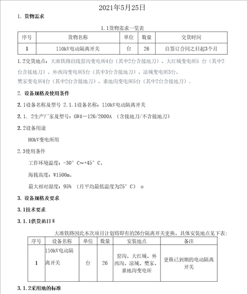 110kV隔离开关招标技术规范书