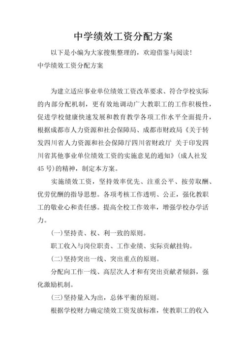 中学绩效工资分配方案.docx