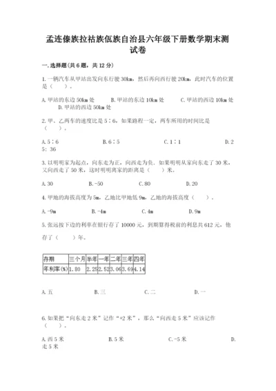 孟连傣族拉祜族佤族自治县六年级下册数学期末测试卷a4版.docx