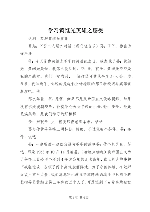 学习黄继光英雄之感受 (2).docx