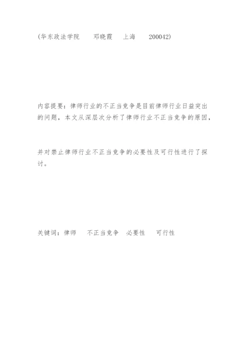对律师行业不正当竞争问题的法律思考邓晓霞法律论文网.docx