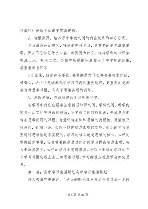 正确规划高中三年学习生活.docx