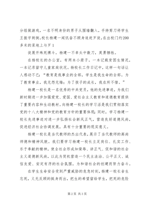 学习“最美校长”杨建一英雄事迹体会 (4).docx