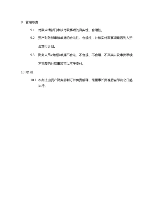 国有企业资金支付管理办法模版.docx