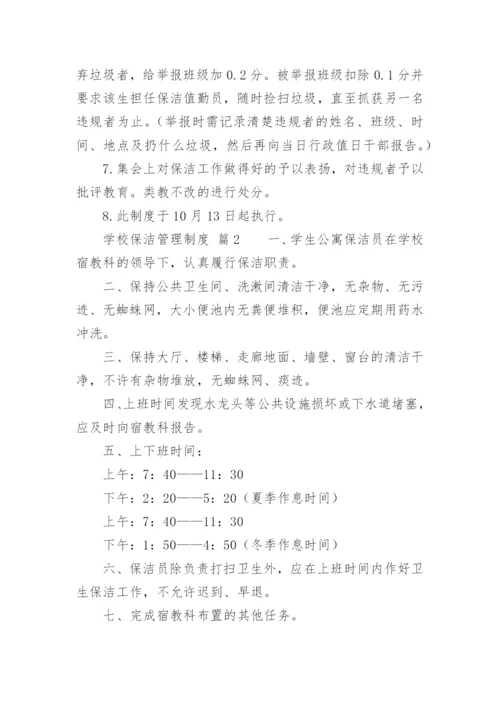 学校保洁管理制度.docx