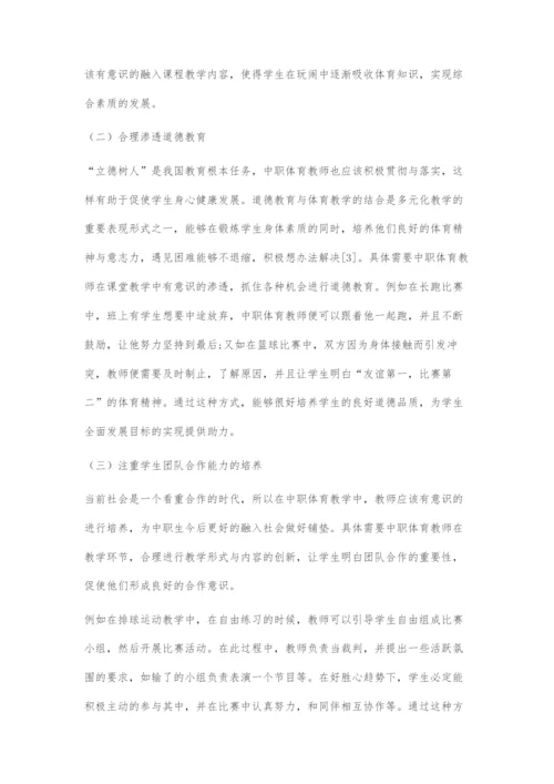 中职体育多元化教学策略的实施.docx