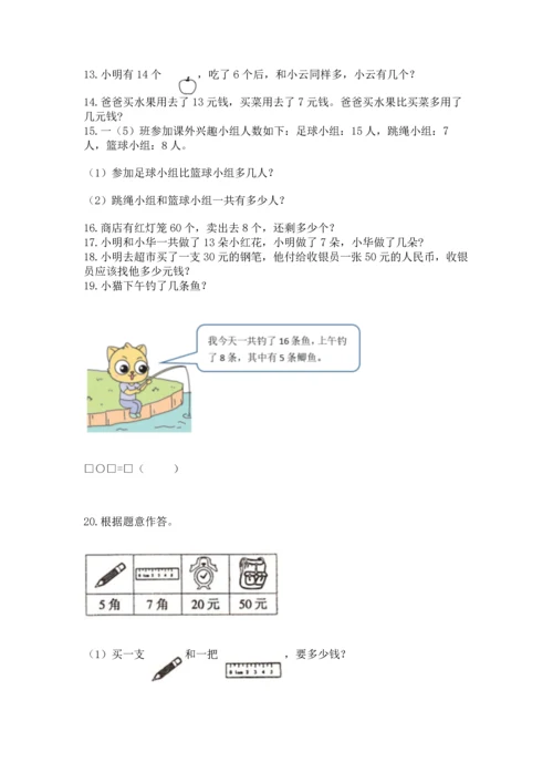 一年级下册数学解决问题60道完整版.docx