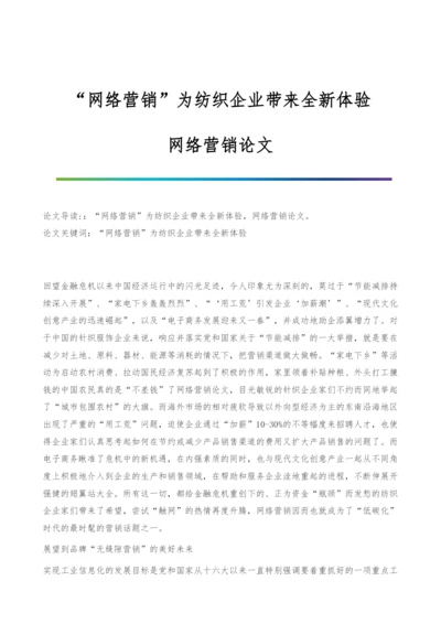 网络营销为纺织企业带来全新体验-网络营销论文.docx