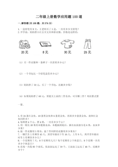 二年级上册数学应用题100道及答案【典优】.docx