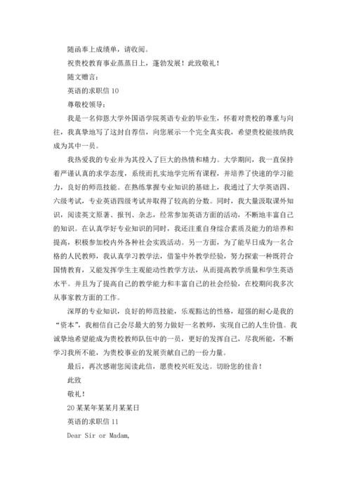 英语的求职信15篇.docx