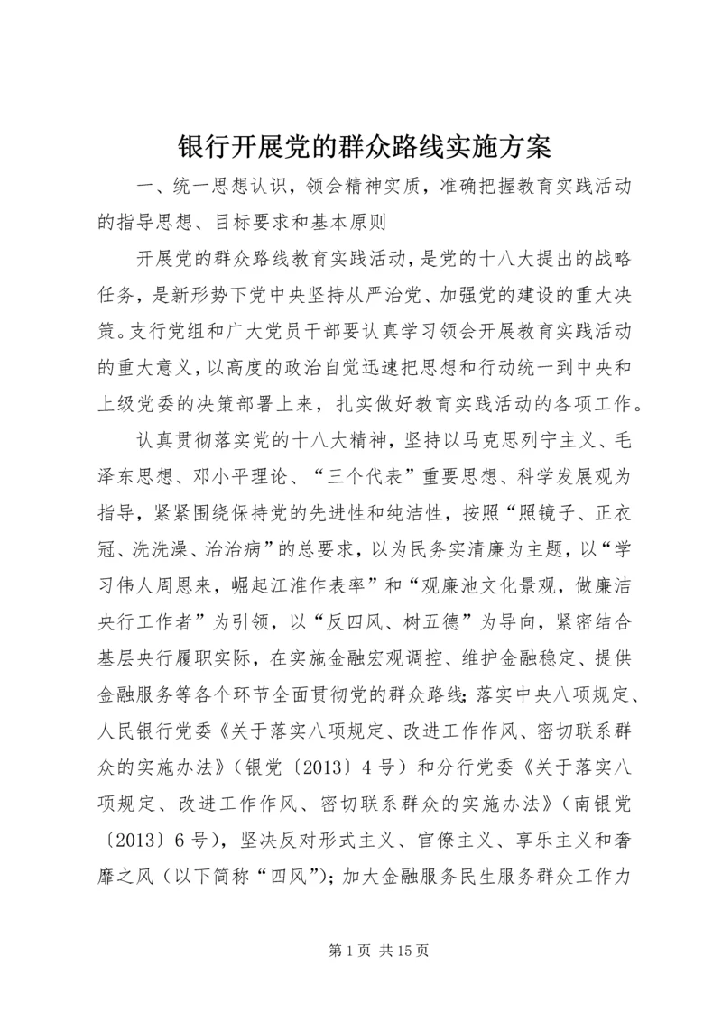 银行开展党的群众路线实施方案.docx