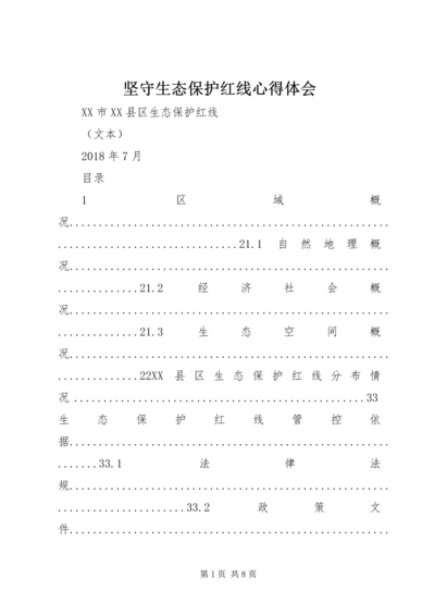 坚守生态保护红线心得体会 (3).docx