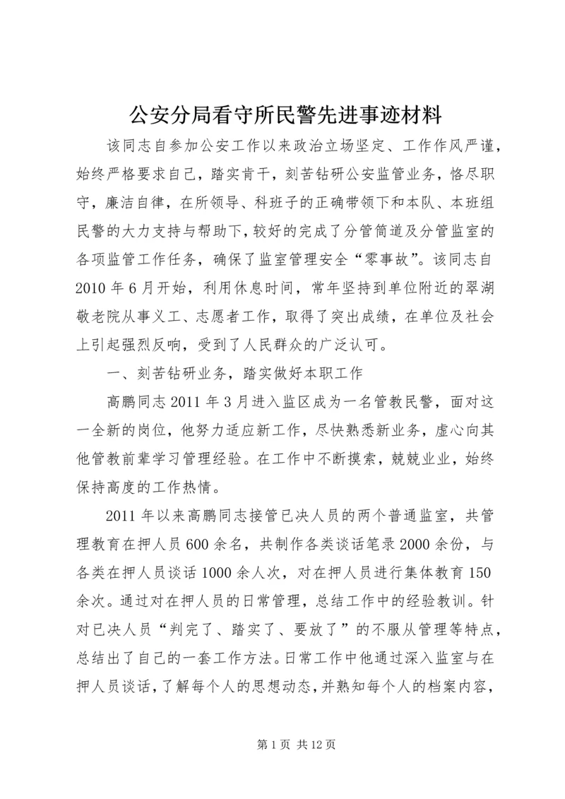 公安分局看守所民警先进事迹材料.docx