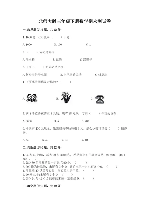 北师大版三年级下册数学期末测试卷附参考答案（综合卷）.docx