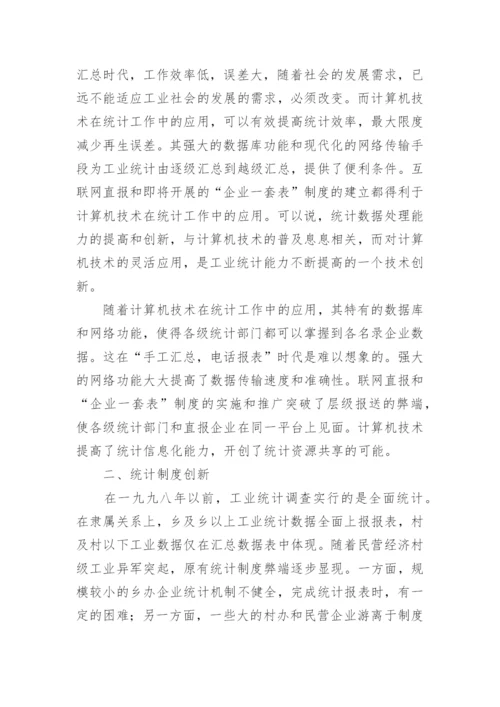 加强能力建设创新工业统计论文.docx
