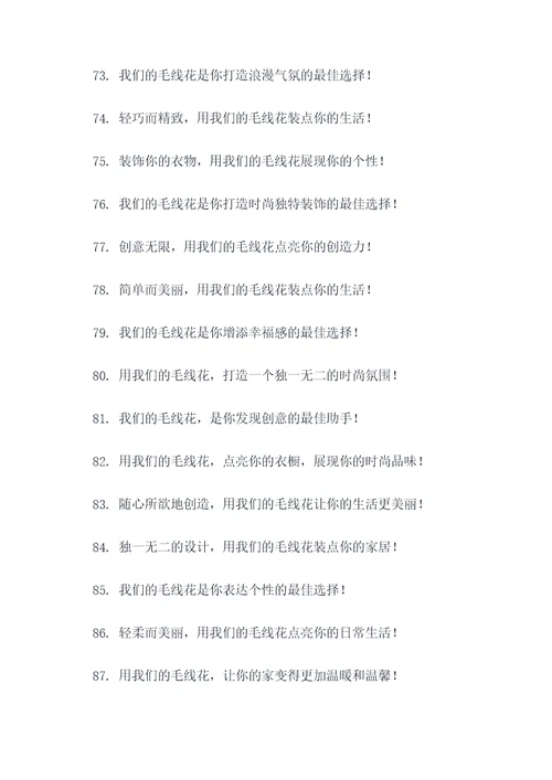 卖毛线花广告语大全