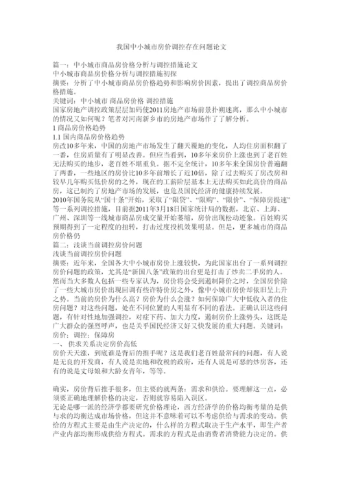 【精编】我国中小城市房价调控存在问题论文.docx